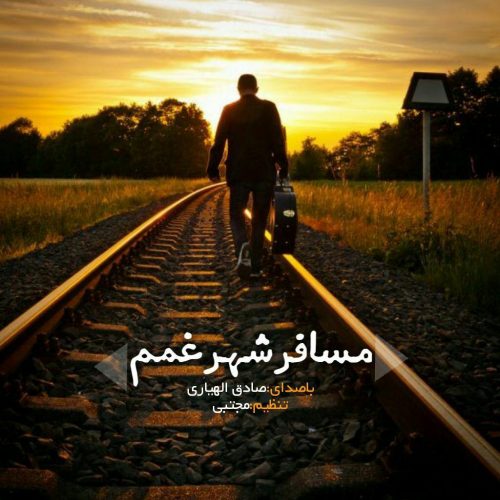 صادق الهیاری مسافر شهر غمم